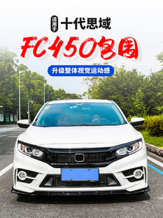 适用于十代思域改装FC-450包围前后杠大包围yofer包围排气管尾喉