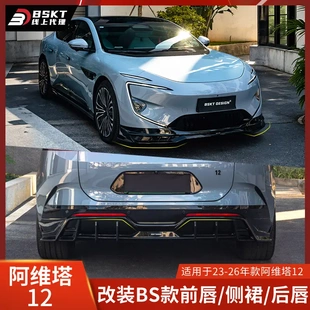 包圍前鏟黑武士后擾流加裝 BSKT適用于阿維塔12前唇側(cè)裙后唇改裝