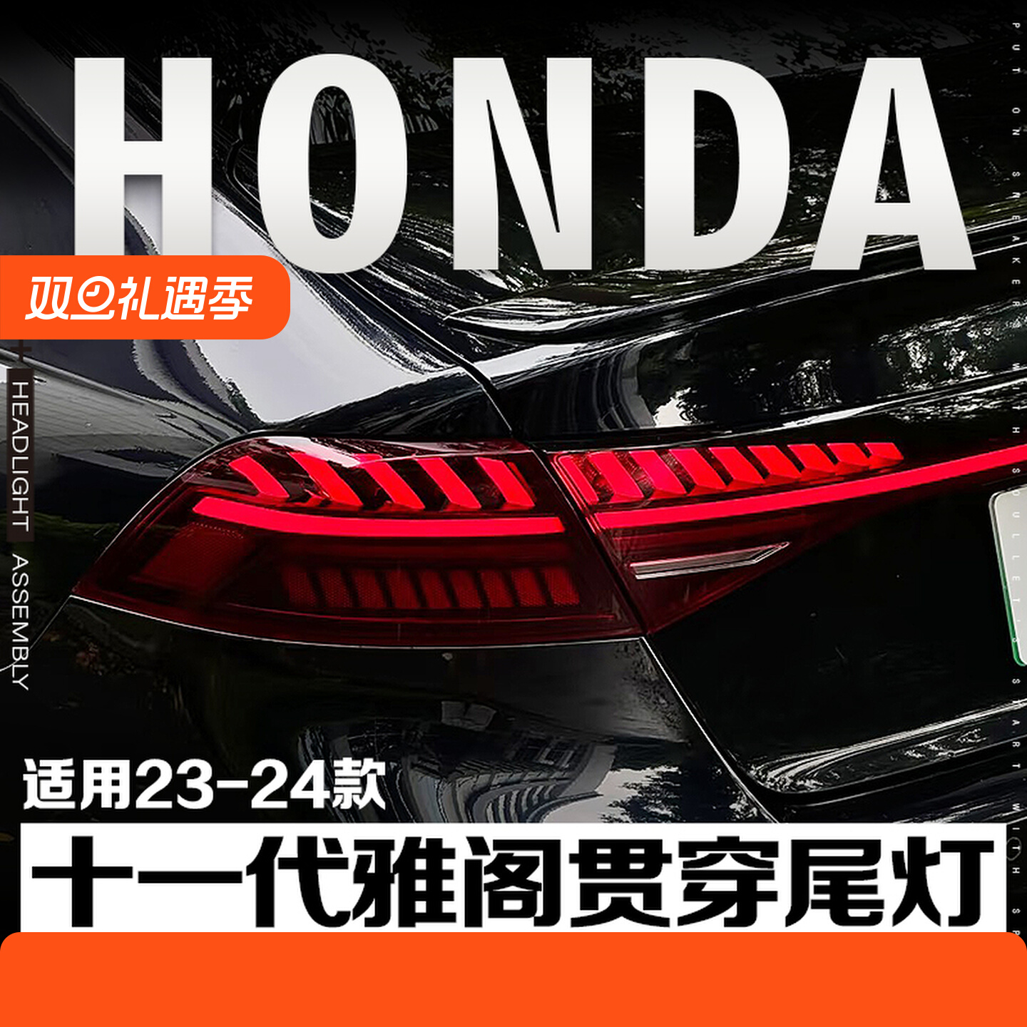 包安装适用于23-24本田十一代雅阁改装A7奥迪款贯穿尾灯总成LED灯