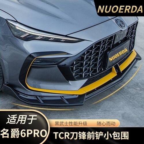适用于名爵6PRO改装前铲三段式刀锋款侧裙后扰流小包围性能爆改
