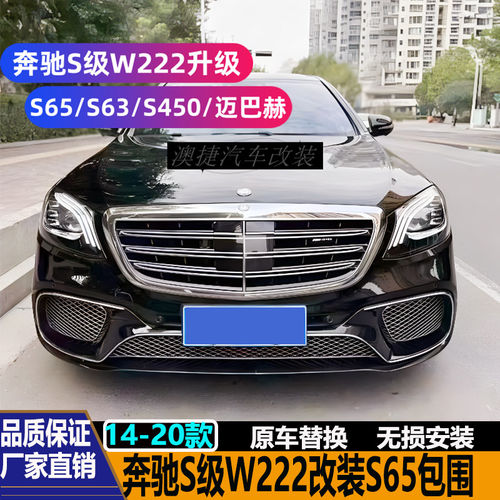 奔驰S级W222 S320 S350改装S65 S63 S450AMG迈巴赫包围老改新包围