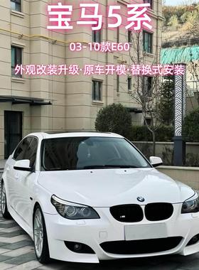 适用于03-10款宝马5系E60改装包围前后保险杠侧裙中网MTM5M2C大嘴