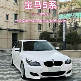包围前后保险杠侧裙中网MTM5M2C大嘴 宝马5系E60改装 适用于03 10款