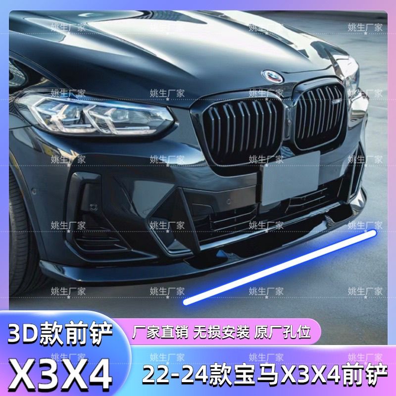 适用于22-24款宝马X3X4前铲无损安装3D款前铲G01G08前铲3D款前铲