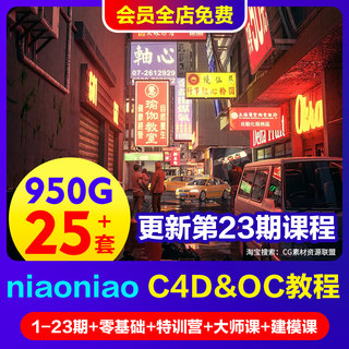 2023年niaoniao 23期教程c4d建模Octane渲染课写实场景oc灯光材质