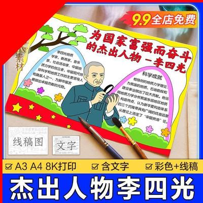 可打印杰出人物李四光手抄报模板小学生电子版地质学家科学家李四