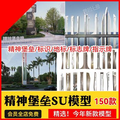 景观商业街草图大师示范区精神堡垒SU模型地标导视牌标识牌标志牌