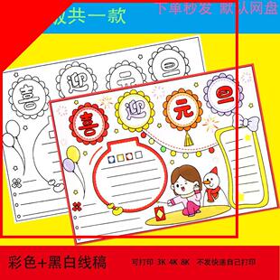 喜迎元旦手抄报2024龙年欢度元旦新年快乐迎春节线稿涂色电子小报