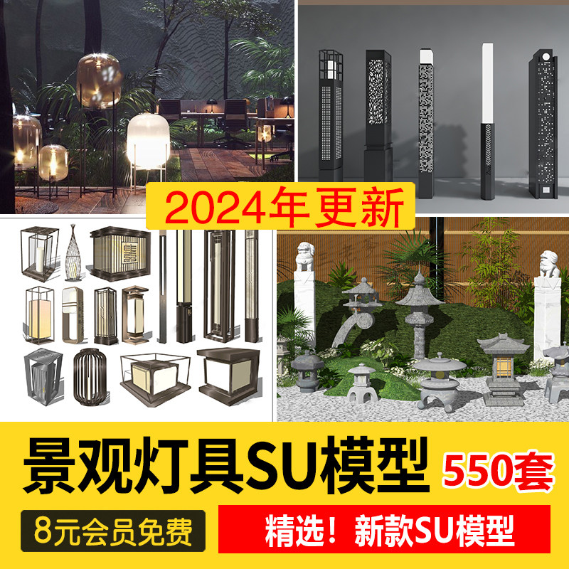 室外照明灯具园林景观灯石灯路灯SU模型库Sketchup草图大师素材