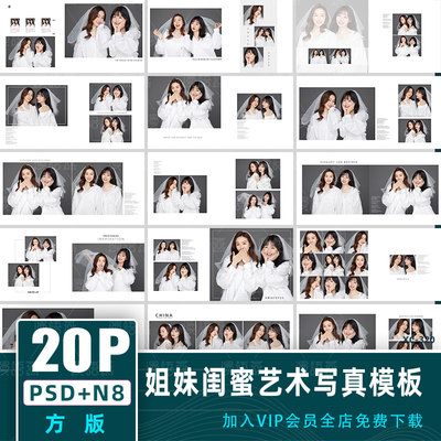 方版姐妹闺蜜艺术写真PSD+N8相册模板JPG放大样片册排版设计素材