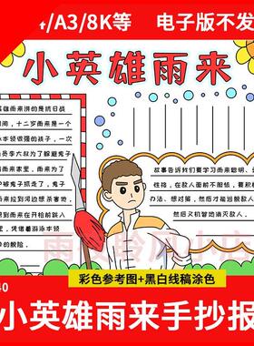 小英雄雨来手抄报模板电子版红色英雄人物故事线稿可打印a3a4小报