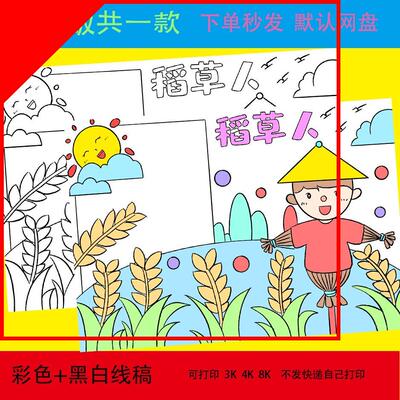 稻草人手抄报模板电子版小学生课外读书阅读好书推荐分享黑白线稿
