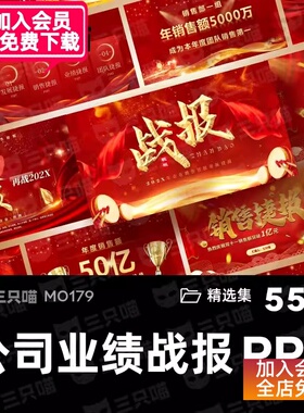 2024年度业绩报告PPT模板月度季度销售喜报战报捷报红色大气年会