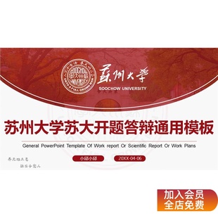 红色苏州大学ppt苏大模板毕业答辩开题科研工作汇报office素材