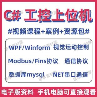 C#工控上位机编程视频教程WPF/Winform视觉运动控制轴卡通讯类库
