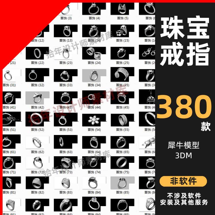 380款 珠宝 戒指 项链 挂坠 手链 首饰珠宝链条犀牛rhino模型素材