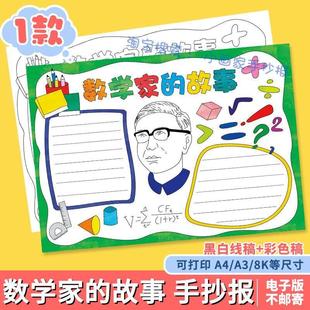 数学家的故事手抄报模板小学生学习弘扬科学家名人华罗庚精神小报