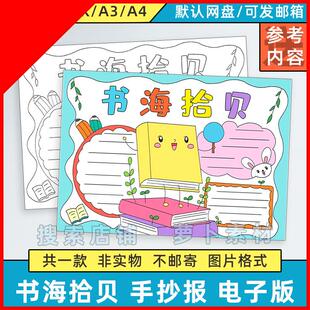 可打印书海拾贝手抄报模板电子版小学生热爱读书快乐阅读分享半成