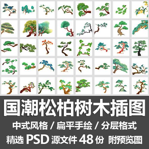 国潮松柏树木插图/中式风格扁平手绘迎客松树枝树干素材PSD源文件