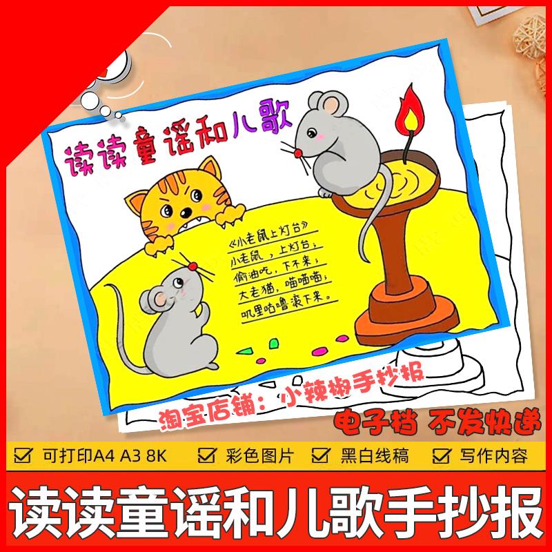 可打印读读童谣和儿歌手抄报模板小学生语文课外读书阅读黑白线