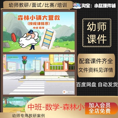 幼儿中班数学课件-森林小镇大营救ppt课件+教案+说课稿+反思+教具