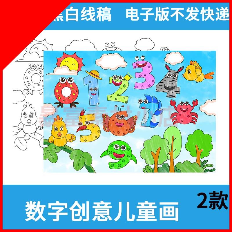 可打印幼儿园一年级0-9数字创意画手抄报模板电子版线稿儿童画数