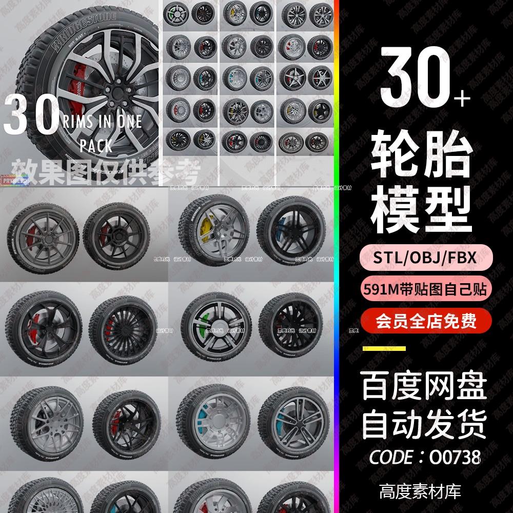 c4d汽车轮毂轮圈轮胎3d模型fbx建模obj素材blender模型stl格式