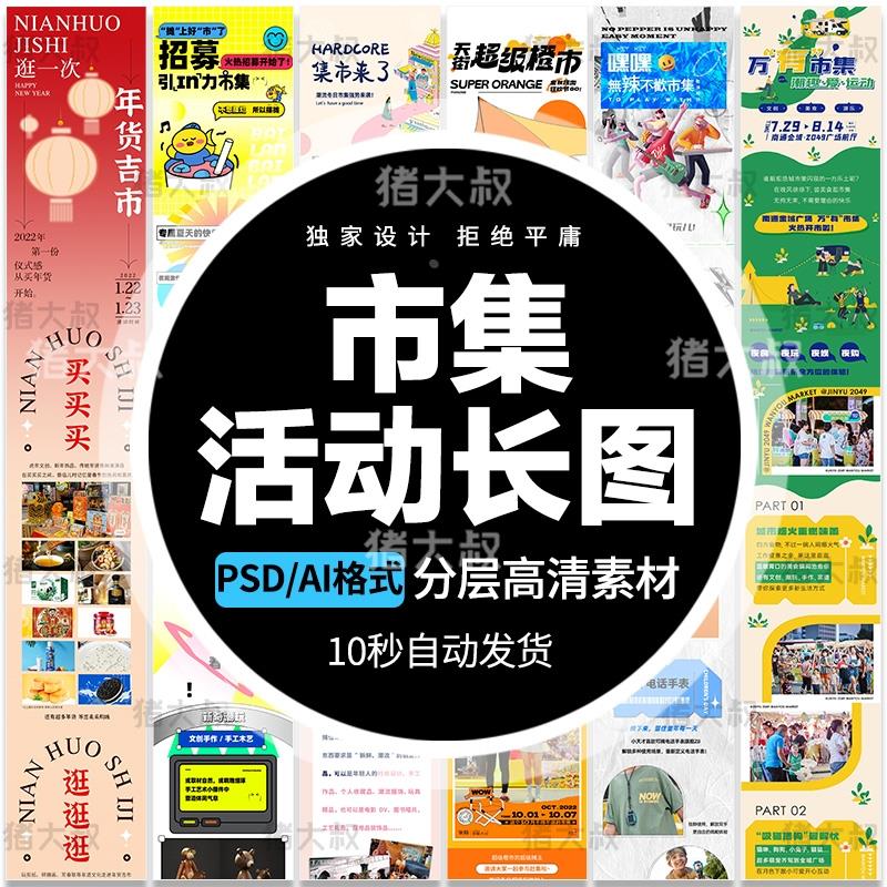 潮流市集活动趣味活动插画H5长图推文排版海报模板AI设计PSD素材