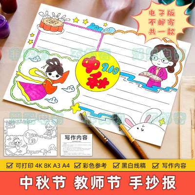 喜迎教师节欢度中秋节快乐手抄报模板小学生中秋节感恩老师电子版