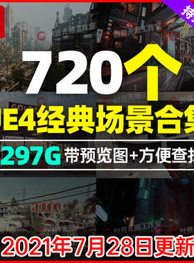 UE4 虚幻4 UnrealEngine4场景环境素材包 游戏三维CG写实环境模型