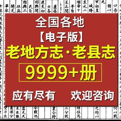 地方志全国旧县志古方志省志市志府志州志老方志高清电子版素材