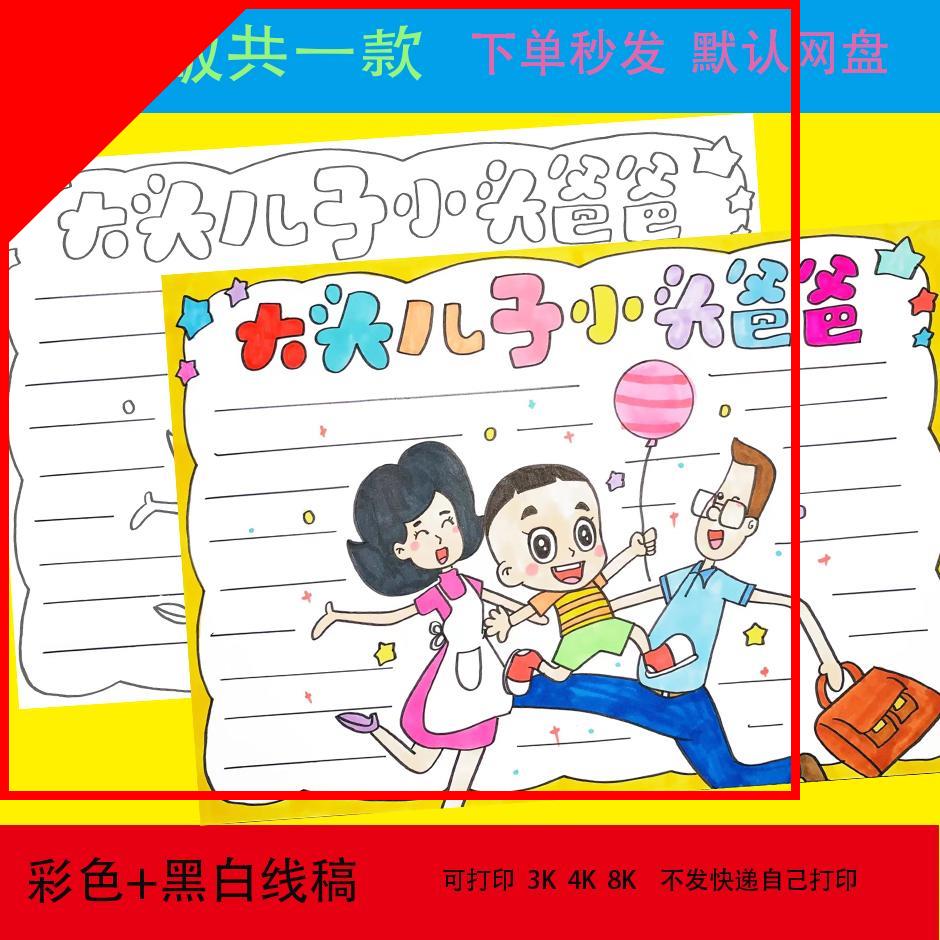 可打印大头儿子和小头爸爸手抄报好书推荐卡读后感黑白线描涂色电