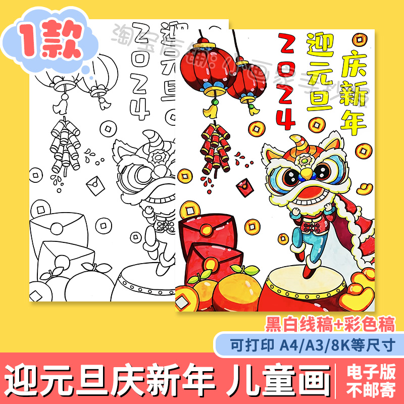 迎元旦庆新年手抄报2025新年元旦快乐辞旧迎新舞狮子儿童画线稿a4
