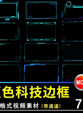 科技感边框文本蓝色简约界面框动画pr/ae透明通道MOV动态视频素材