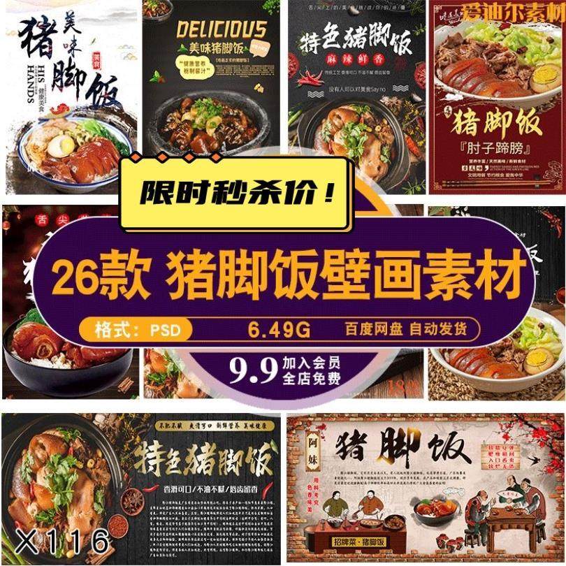 饭店复古美食餐饮猪脚饭海报灯箱壁画墙纸绘PSD设计素材模板,商务/设计服务,设计素材/源文件,淘宝优惠券,粉丝福利购,淘宝优惠卷