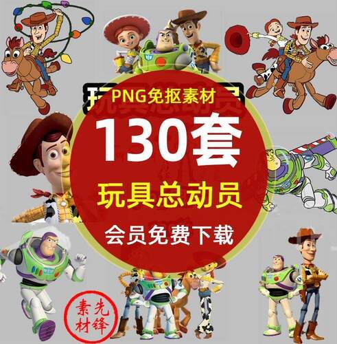 动画玩具总动员人物PNG免抠图片 角色胡迪巴斯光年插图手账PS素材