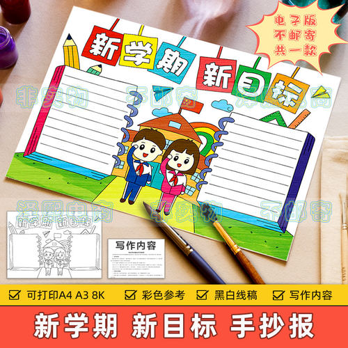 新学期新目标手抄报模板电子版小学生幼儿园开学啦开学季黑白线稿