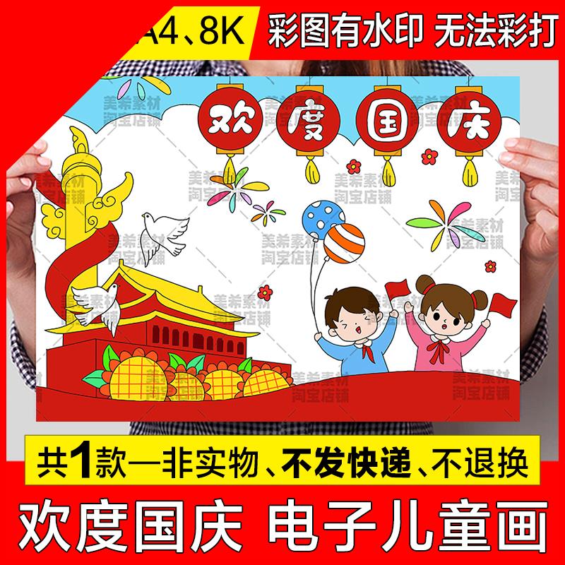 可打印欢度国庆节儿童绘画手抄报模板小学生喜迎国庆节快乐热爱祖