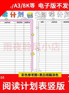 阅读计划表手抄报竖版模板电子版读书计划线稿可涂色小学A48KA34K