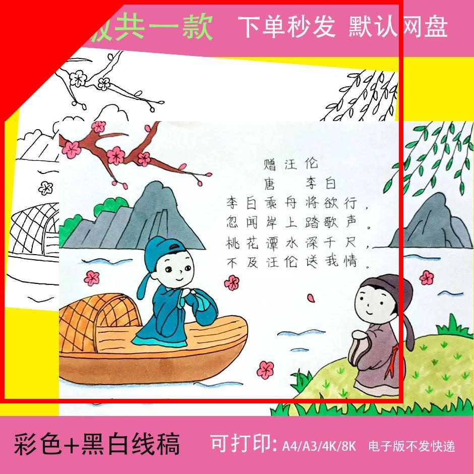 可打印赠汪伦古诗配画配图模板电子版李白手抄报电子版小学一年级