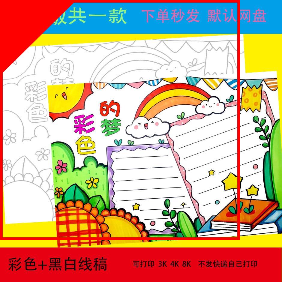 彩色的梦手抄报模板电子版小学生趣味语文现代诗课外读书阅读线稿