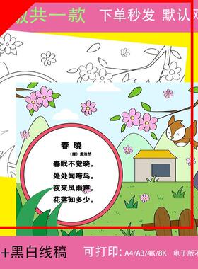 中小学生古诗古词春晓诗配画儿童画绘画模板黑白线稿手抄报8KA3A4
