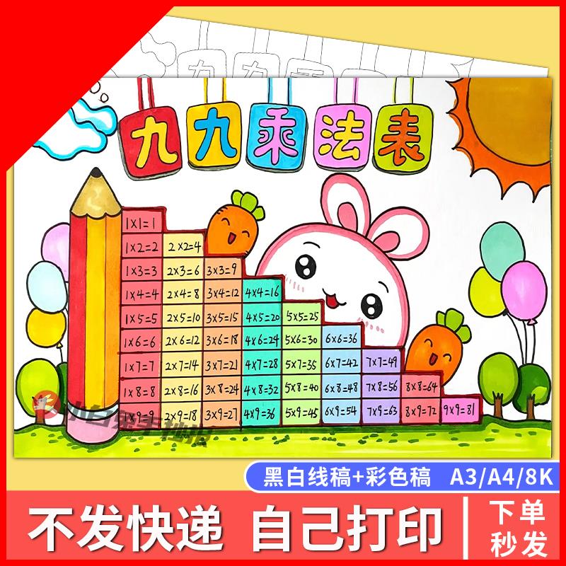 可打印乘法口诀表手抄报小九九小报电子模板小学生数学主题黑白线