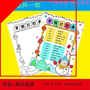 寒假计划表手抄报小学生学习作息时间模板线稿电子版我的一天安排