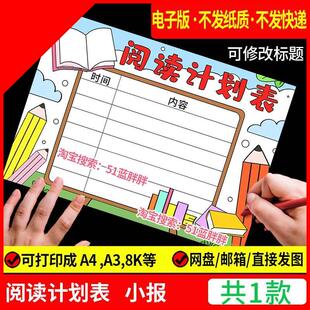 读书阅读计划表手抄报模板好书推荐记录卡电子版语文小学生笔记小
