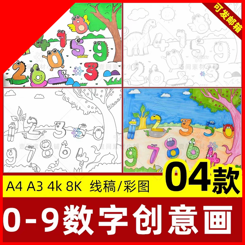 可打印幼儿园小学生一年级0-9数字创意画手抄报数学小报线稿电子