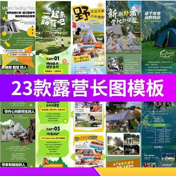 户外露营主题旅行出行春季夏天活动公众号长图模板PSD/AI设计素材