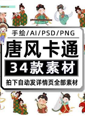 K389中国风唐朝唐代Q版古装仕女人物中式宫廷PNG矢量AI插画PS素材