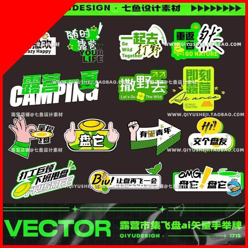夏日趣味露营市集飞盘活动宣传手举牌装饰贴纸元素ai矢量设计素材,商务/设计服务,设计素材/源文件,淘宝优惠券,粉丝福利购,淘宝优惠卷