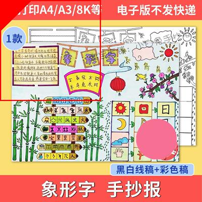 象形字手抄报模板电子版小学生语文汉字的演变发展小报线稿可素材